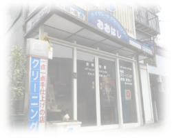 ハイグレードクリーニングおおはし
