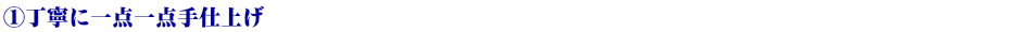 丁寧に一点一点手仕上げ
