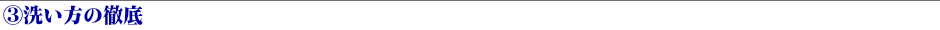 洗い方の徹底