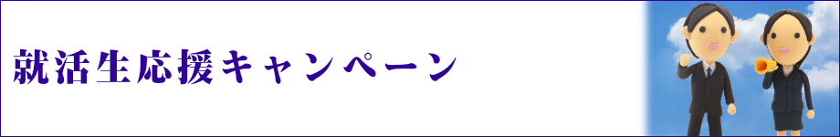 就活生応援キャンペーン