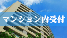 マンション内受付