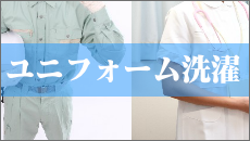 ユニフォーム洗濯