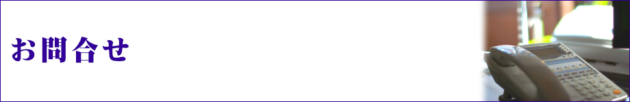 お問合せ