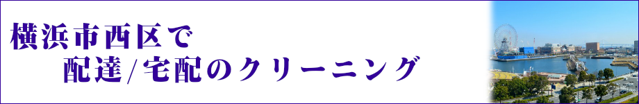 横浜市西区で配達/宅配のクリーニング