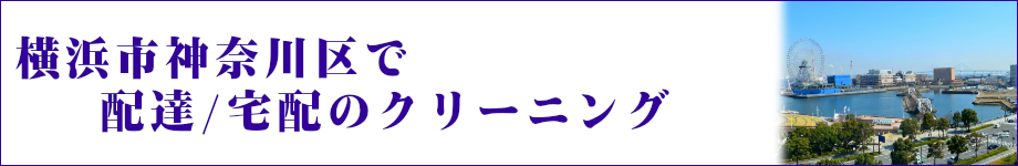 横浜市神奈川区で配達/宅配のクリーニング