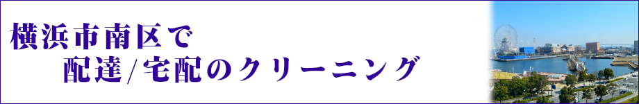 横浜市南区で配達/宅配のクリーニング