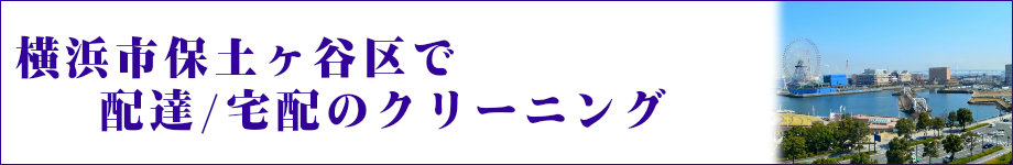 横浜市保土ヶ谷区で配達/宅配のクリーニング