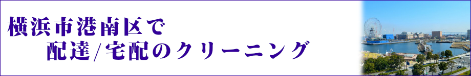 横浜市港南区で配達/宅配のクリーニング