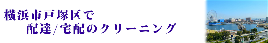 横浜市戸塚区で集荷/配達/宅配のクリーニング