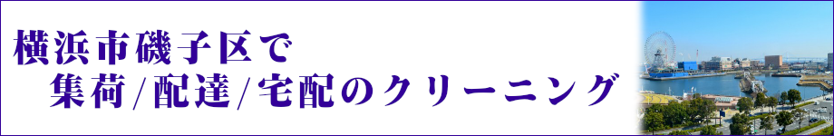 横浜市磯子区で集荷/配達/宅配クリーニング