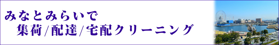 みなとみらいで集荷/配達/宅配のクリーニング