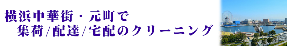 横浜中華街・元町で集荷/配達/宅配のクリーニング
