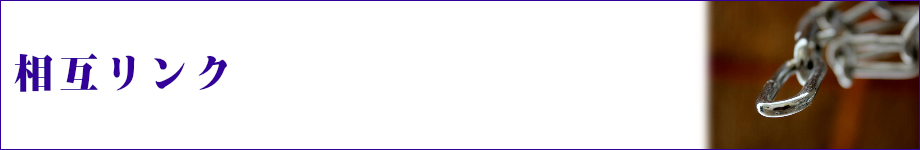 相互リンク