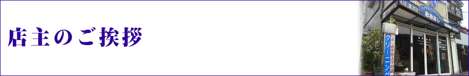 店主のご挨拶