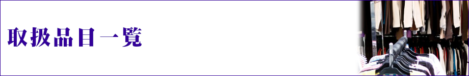 取扱品目一覧
