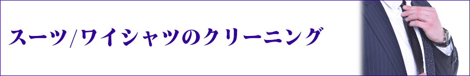 スーツ/ワイシャツのクリーニング