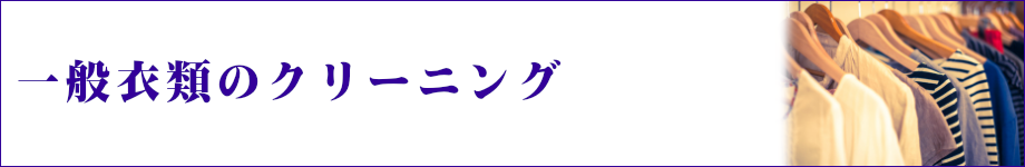 一般衣類のクリーニング