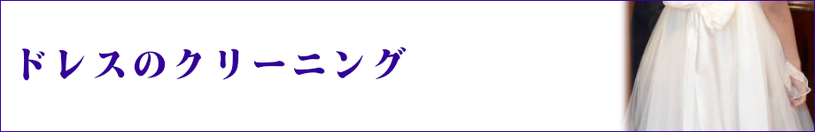 ドレスのクリーニング