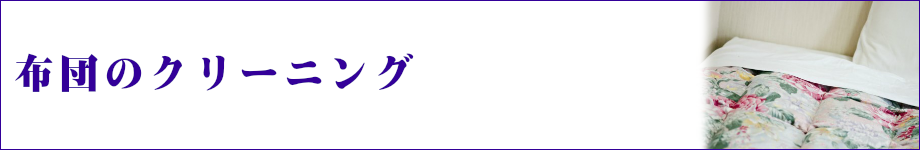 布団のクリーニング