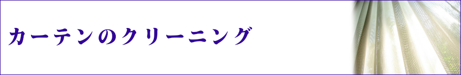 カーテンのクリーニング
