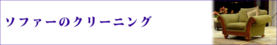 ソファーのクリーニング