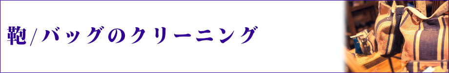 鞄（かばん）/バッグのクリーニング