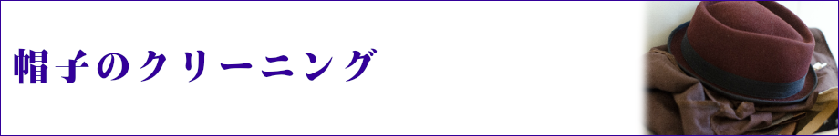 帽子のクリーニング