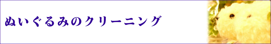 ぬいぐるみのクリーニング