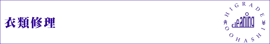 衣類修理