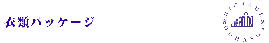 衣類パッケージ