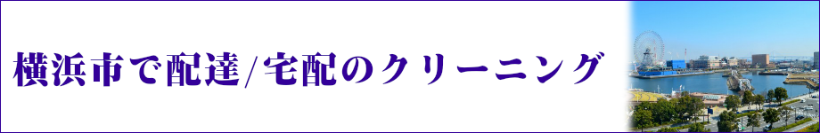 横浜市で配達/宅配のクリーニング