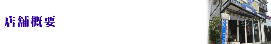 店舗概要