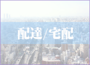 宅配クリーニング