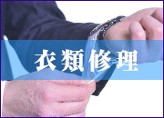 衣類修理