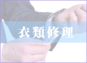 衣類修理