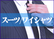 スーツ/シャツのクリーニング