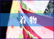 着物のクリーニング