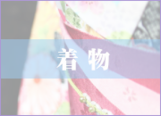 着物のクリーニング