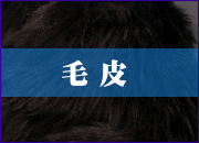 毛皮のクリーニング