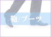 靴/ブーツのクリーニング