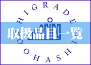 取扱品目一覧