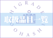 取扱品目一覧