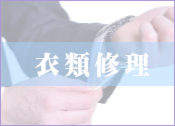 衣類修理