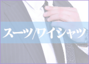 スーツ/シャツのクリーニング