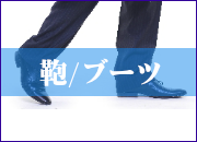 靴/ブーツのクリーニング