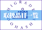 取扱品目一覧