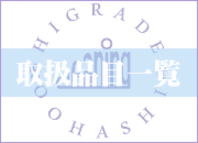 取扱品目一覧