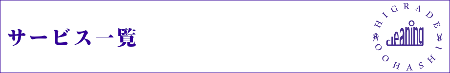 サービス一覧